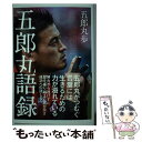 【中古】 五郎丸語録 / 五郎丸 歩 / ぴあ 単行本 【メール便送料無料】【あす楽対応】