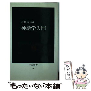 【中古】 神話学入門 / 大林 太良 / 中央公論新社 [新書]【メール便送料無料】【あす楽対応】