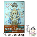 【中古】 午前0時 キスしに来てよ 8 / みきもと 凜 / 講談社 コミック 【メール便送料無料】【あす楽対応】