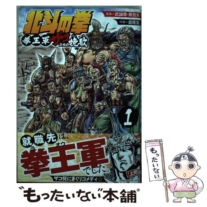 【中古】 北斗の拳拳王軍ザコたちの挽歌 1 / 倉尾宏, 武論尊, 原哲夫 / 徳間書店 [コミック]【メール便送料無料】【あす楽対応】