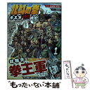 【中古】 北斗の拳拳王軍ザコたちの挽歌 1 / 倉尾宏, 武論尊, 原哲夫 / 徳間書店 コミック 【メール便送料無料】【あす楽対応】