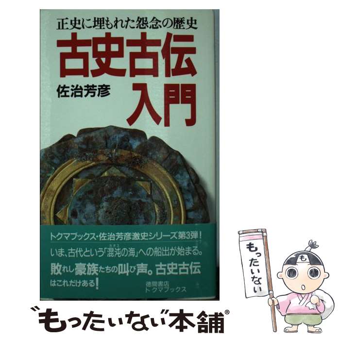 【中古】 古史古伝入門 正史に埋もれた怨念の歴史 / 佐治 芳彦 / 徳間書店 [新書]【メール便送料無料】【最短翌日配達対応】