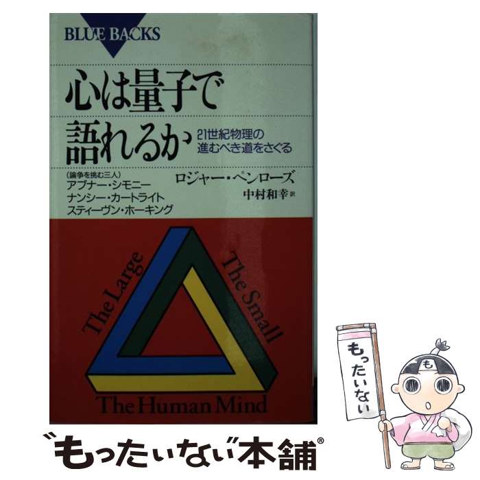 【中古】 心は量子で語れるか 21世紀物理の進むべき道をさぐる / ロジャー・ペンローズ, 中村 和幸 / 講談社 [新書]【メール便送料無料】【あす楽対応】