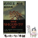 【中古】 武田信玄 風の巻 / 新田 次郎 / 文藝春秋 ハードカバー 【メール便送料無料】【あす楽対応】