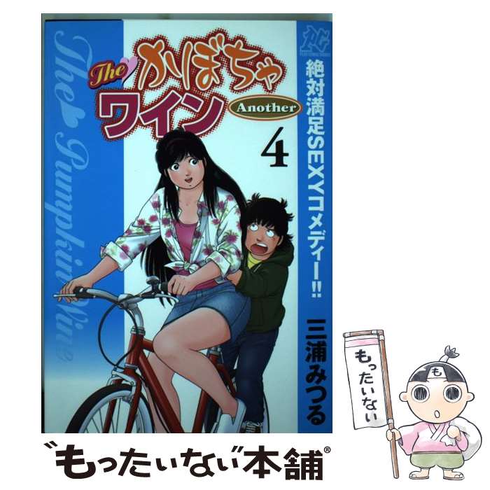 【中古】 TheかぼちゃワインAnother 4 / 三浦 みつる / 秋田書店 コミック 【メール便送料無料】【あす楽対応】