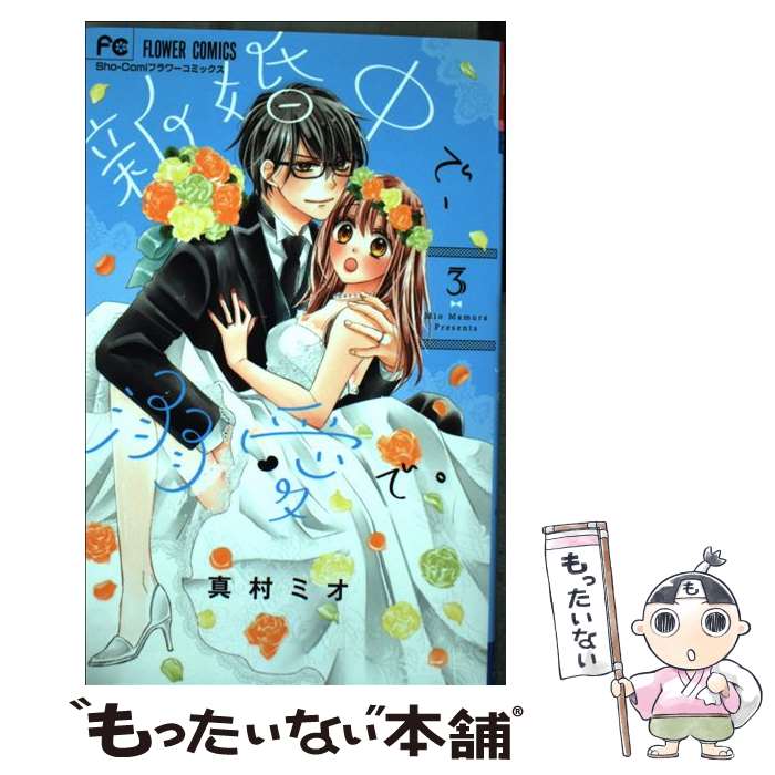 【中古】 新婚中で、溺愛で。 3 / 真村 ミオ / 小学館サービス [コミック]【メール便送料無料】【最短翌日配達対応】