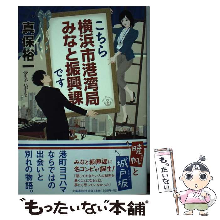 【中古】 こちら横浜市港湾局みなと振興課です / 真保 裕一 / 文藝春秋 [単行本]【メール便送料無料】【あす楽対応】