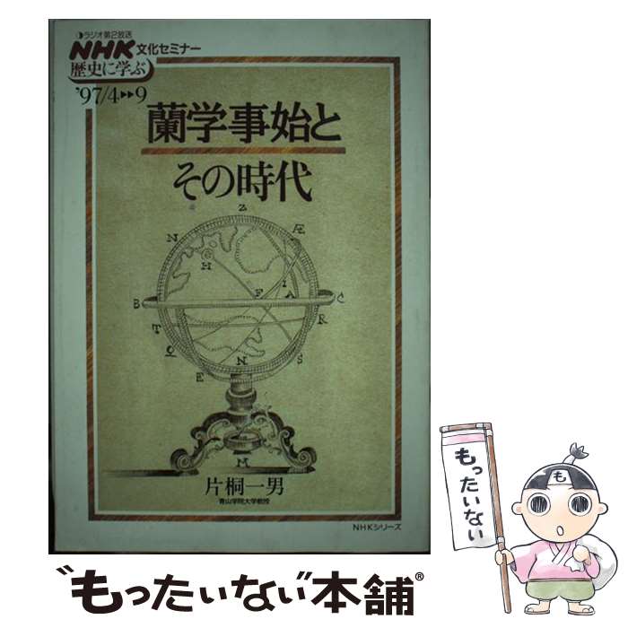 【中古】 蘭学事始とその時代 / 片桐 一男 / NHK出版 [ムック]【メール便送料無料】【最短翌日配達対応】
