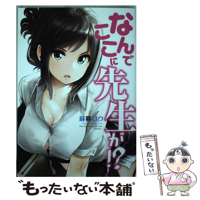 【中古】 なんでここに先生が！？ / 蘇募 ロウ / 講談社 [コミック]【メール便送料無料】【最短翌日配達対応】