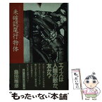 【中古】 未確認尾行物体 / 島田 雅彦 / 文藝春秋 [ハードカバー]【メール便送料無料】【あす楽対応】