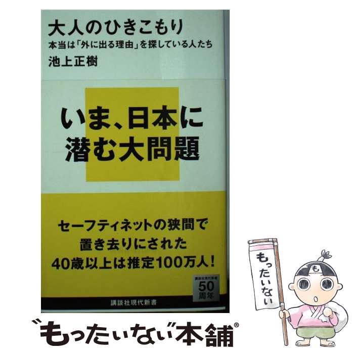 【中古】 大人のひきこもり 本当は「外に出る理由」を探している人たち / 池上 正樹 / 講談社 [新書]【メール便送料無料】【あす楽対応】