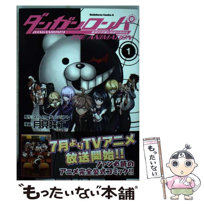 【中古】 ダンガンロンパ希望の学園と絶望の高校生THE　ANIMATION（1） / 月見 隆士 / 角川書店 [コミック]【メール便送料無料】【最短翌日配達対応】
