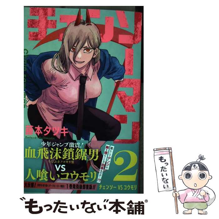 【中古】 チェンソーマン 2 / 藤本 タツキ / 集英社 [コミック]【メール便送料無料】【最短翌日配達対応】