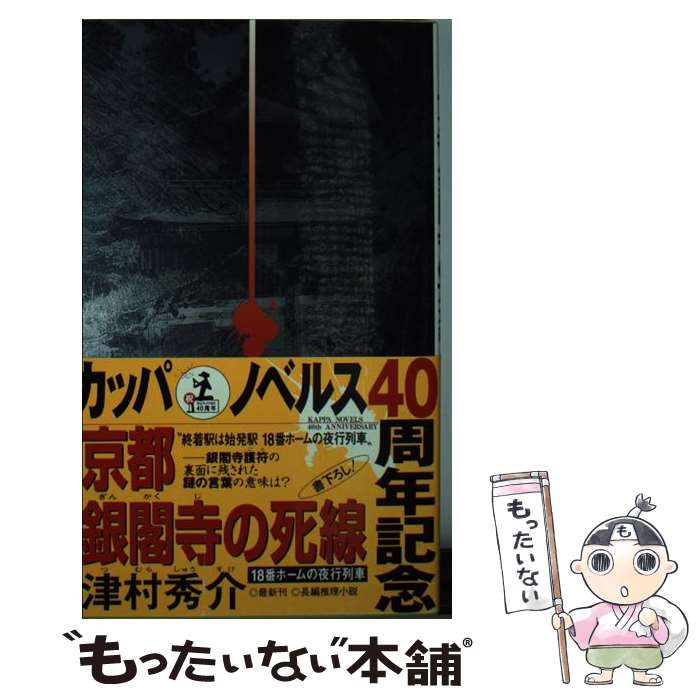 【中古】 京都銀閣寺の死線 / 津村 秀介 / 光文社 [新書]【メール便送料無料】【最短翌日配達対応】