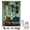 【中古】 不動産取引の基礎知識 知りたいことがすぐわかる / 川崎 達也 / 新星出版社 単行本 【メール便送料無料】【あす楽対応】