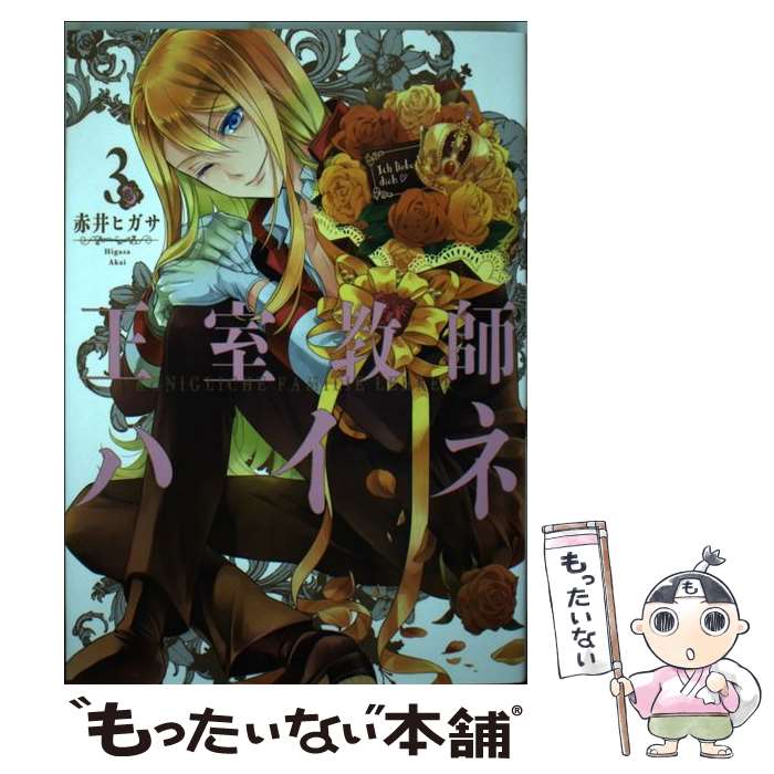 【中古】 王室教師ハイネ（3） / 赤井ヒガサ / スクウェア・エニックス [コミック]【メール便送料無料】【最短翌日配達対応】