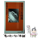 【中古】 2045年問題 コンピュータが人類を超える日 / 松田 卓也 / 廣済堂出版 [新書]【メール便送料無料】【あす楽対応】