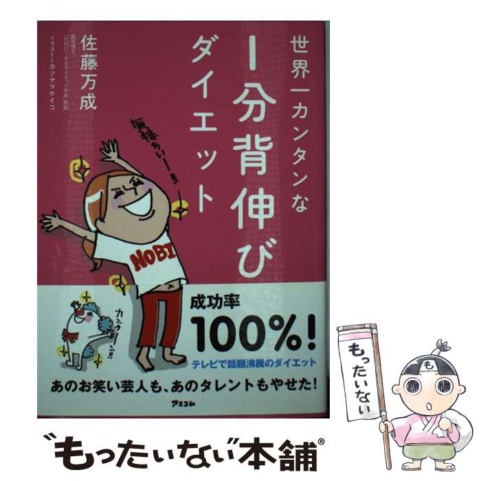 楽天もったいない本舗　楽天市場店【中古】 世界一カンタンな1分背伸びダイエット / 佐藤 万成, カツヤマ ケイコ / アスコム [単行本（ソフトカバー）]【メール便送料無料】【あす楽対応】