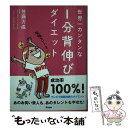  世界一カンタンな1分背伸びダイエット / 佐藤 万成, カツヤマ ケイコ / アスコム 