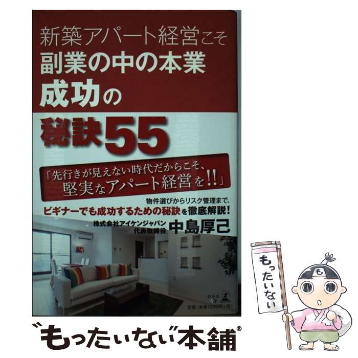 【中古】 新築アパート経営こそ副業の中の本業成功の秘訣55 