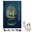 【中古】 ビートルズの詩の世界 おれはタマゴだ，セイウチだ / 高山 宏之 / 実業之日本社 単行本 【メール便送料無料】【あす楽対応】