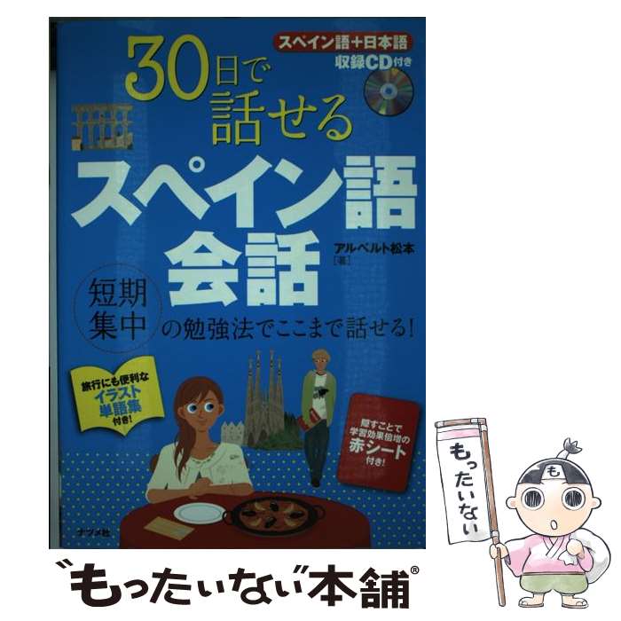 【中古】 30日で話せるスペイン語会話 / アルベルト 松本