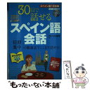 【中古】 30日で話せるスペイン語会話 / アルベルト 松本 / ナツメ社 単行本（ソフトカバー） 【メール便送料無料】【あす楽対応】