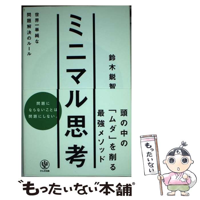 【中古】 ミニマル思考 世界一単純な問題解決のルール / 鈴木 鋭智 / かんき出版 [単行本（ソフトカバー）]【メール便送料無料】【あす楽対応】