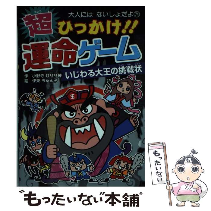 【中古】 超ひっかけ！！運命ゲーム いじわる大王の挑戦状 / 小野寺 ぴりり紳, 伊東 ぢゅん子 / ポプラ社 [単行本]【メール便送料無料】【あす楽対応】