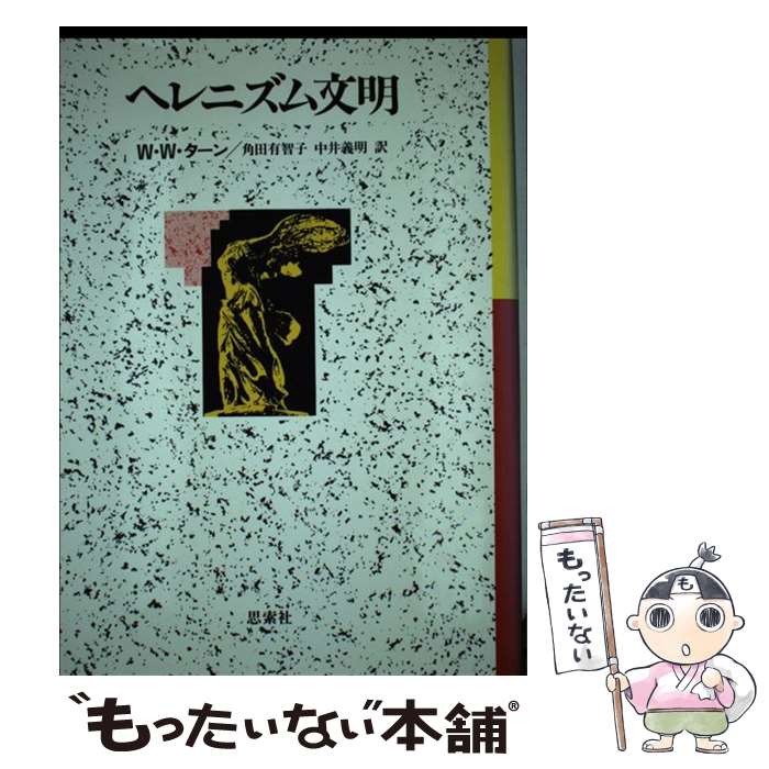 【中古】 ヘレニズム文明 / ウィリアム・ウッドソープ ターン, 角田 有智子, 中井 義明 / 新思索社 [単行本]【メール便送料無料】【最短翌日配達対応】