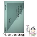 【中古】 日本のものづくりを支えたファナックとインテルの戦略 「工作機械産業」50年の革新史 / 柴田友厚 / 光文社 新書 【メール便送料無料】【あす楽対応】