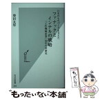 【中古】 日本のものづくりを支えたファナックとインテルの戦略 「工作機械産業」50年の革新史 / 柴田友厚 / 光文社 [新書]【メール便送料無料】【あす楽対応】