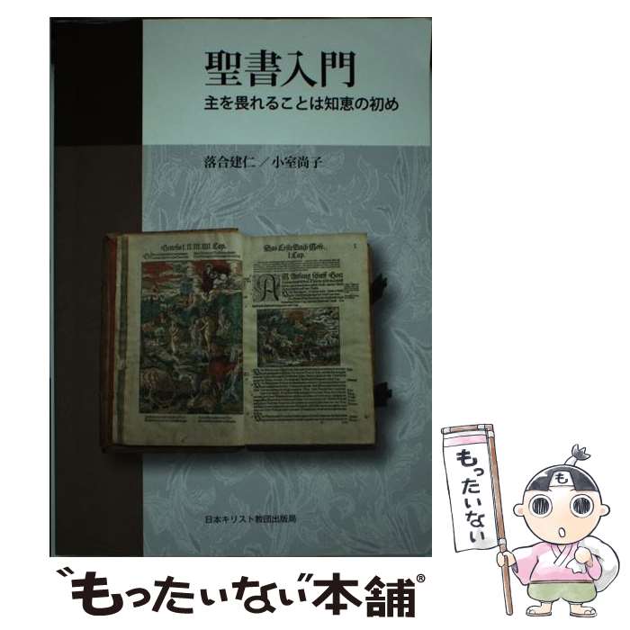 【中古】 聖書入門 主を畏れることは知恵の初め / 落合 建仁, 小室 尚子 / 日本基督教団出版局 [単行本]【メール便送料無料】【最短翌日配達対応】