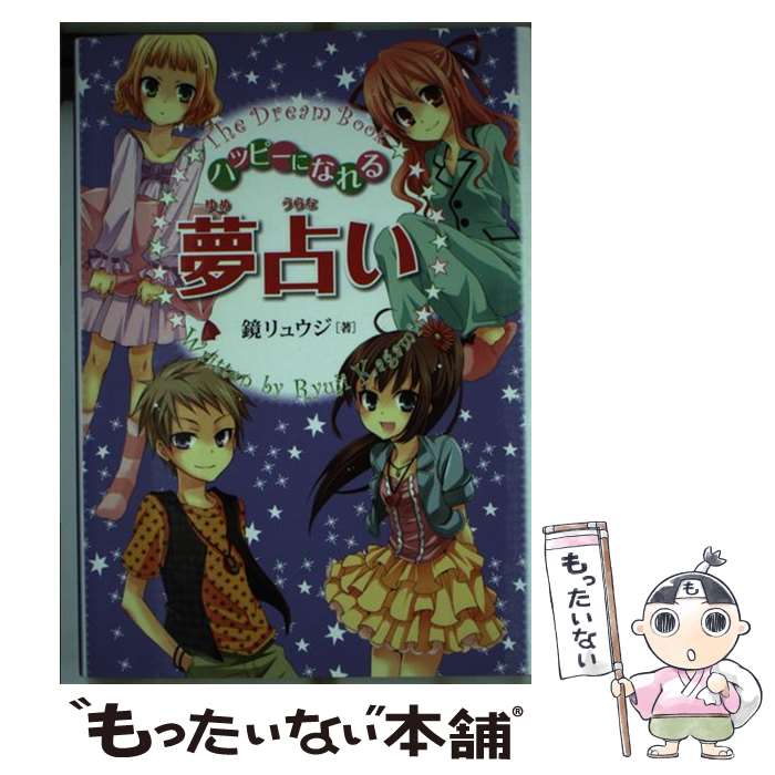 【中古】 ハッピーになれる夢占い / 鏡 リュウジ / 金の星社 [単行本]【メール便送料無料】【あす楽対応】