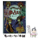 【中古】 ハッピーになれる夢占い / 鏡 リュウジ / 金の