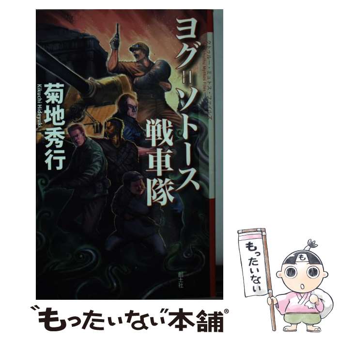 【中古】 ヨグ＝ソトース戦車隊 / 菊地 秀行 / 創土社 [新書]【メール便送料無料】【あす楽対応】