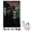 【中古】 ヨグ＝ソトース戦車隊 / 菊地 秀行 / 創土社 新書 【メール便送料無料】【あす楽対応】