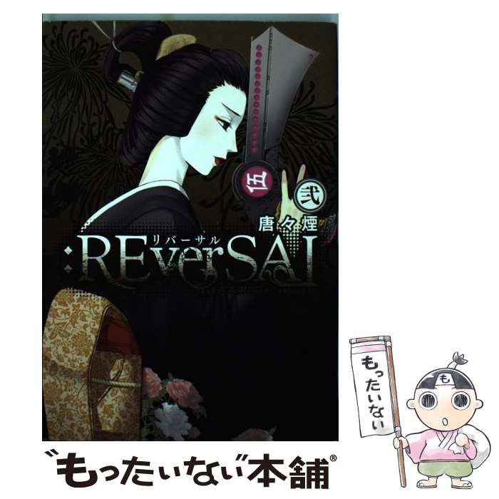 【中古】 ：REverSAL 2 / 唐々煙 / マッグガーデン コミック 【メール便送料無料】【あす楽対応】