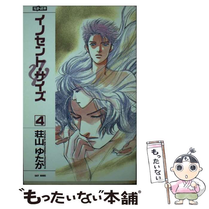 【中古】 イノセント・サイズ 4 / 荘山 ゆたか, 高口 里純 / ムービック [新書]【メール便送料無料】【あす楽対応】