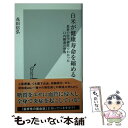 楽天もったいない本舗　楽天市場店【中古】 白米が健康寿命を縮める 最新の医学研究でわかった口内細菌の恐怖 / 花田 信弘 / 光文社 [新書]【メール便送料無料】【あす楽対応】