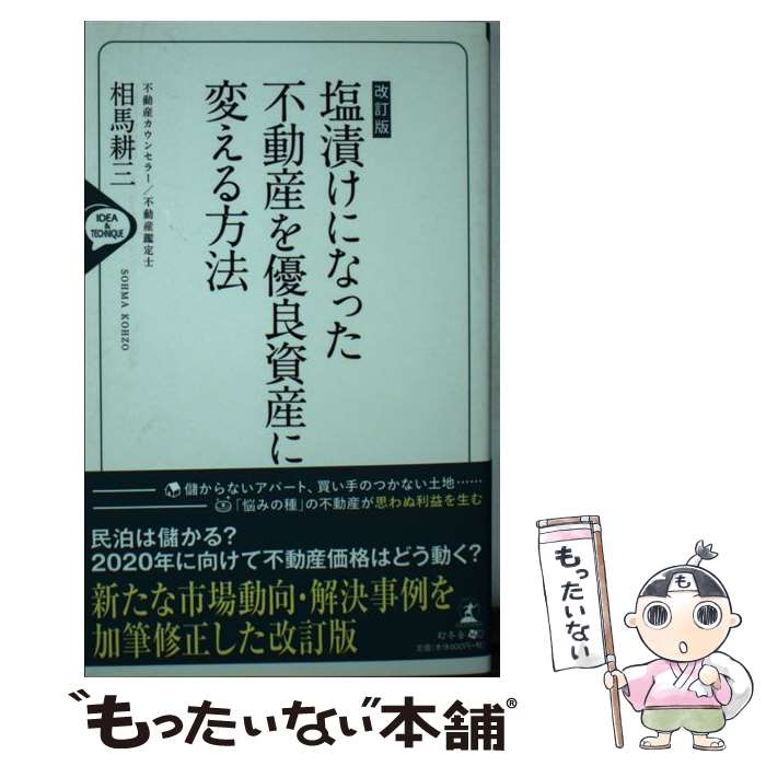 【中古】 塩漬けになった不動産を優良資産に変える方法 改訂版