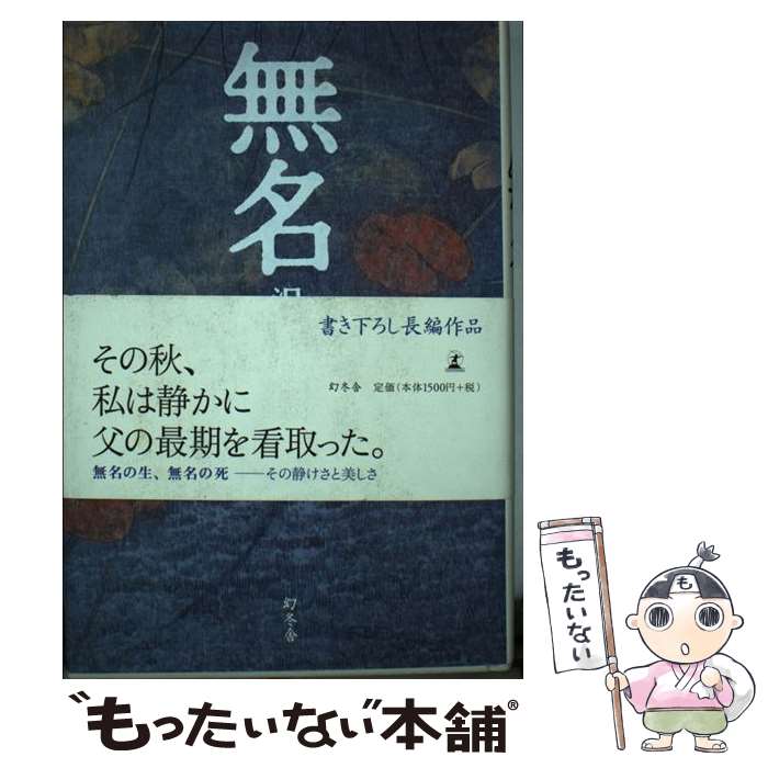 【中古】 無名 / 沢木 耕太郎 / 幻冬舎 [単行本]【メール便送料無料】【あす楽対応】