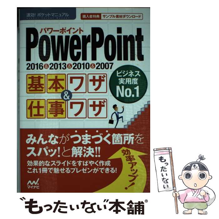  PowerPoint基本ワザ＆仕事ワザ 2016＆2013＆2010＆2007 / 速効!ポケットマニュアル / 