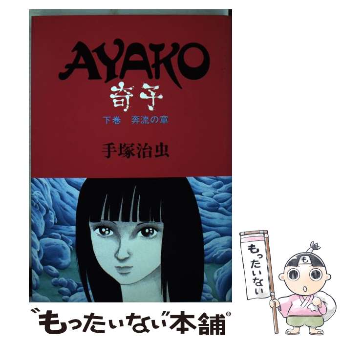 【中古】 奇子 下 / 手塚 治虫 / 大都社 [単行本]【メール便送料無料】【最短翌日配達対応】