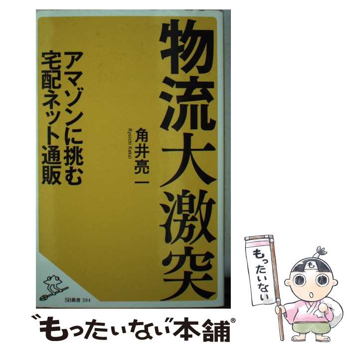 楽天もったいない本舗　楽天市場店【中古】 物流大激突 アマゾンに挑む宅配ネット通販 / 角井 亮一 / SBクリエイティブ [新書]【メール便送料無料】【あす楽対応】