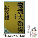 【中古】 物流大激突 アマゾンに挑む宅配ネット通販 / 角井 亮一 / SBクリエイティブ 新書 【メール便送料無料】【あす楽対応】