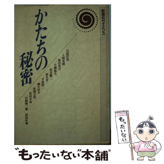 【中古】 かたちの秘密 / 岩波 洋造, 彰国社 / 彰国社 [単行本]【メール便送料無料】【最短翌日配達対応】