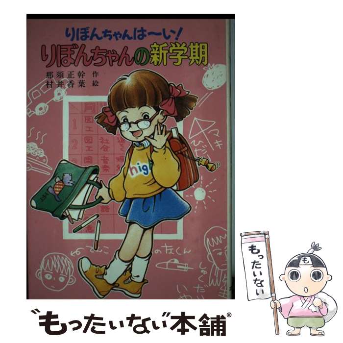 【中古】 りぼんちゃんの新学期 りぼんちゃんは～い！ / 那須 正幹, 村井 香葉 / ポプラ社 [単行本]【..