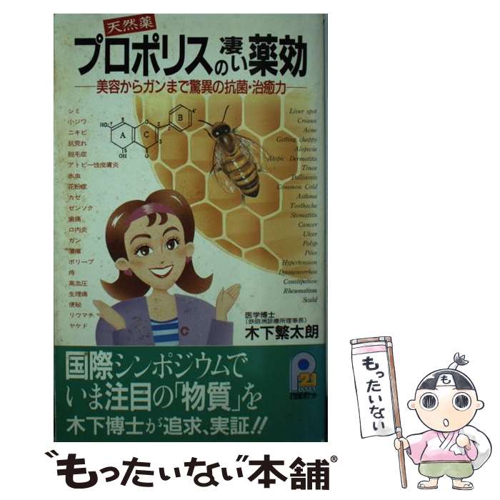 【中古】 プロポリスの凄い薬効 美容からガンまで驚異の抗菌・治癒力 / 木下 繁太朗 / 主婦と生活社 [..