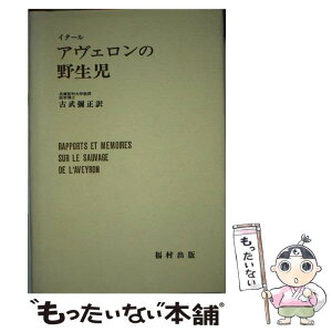 【中古】 アヴェロンの野生児 / イタール, 古武 彌正 / 福村出版 [ペーパーバック]【メール便送料無料】【あす楽対応】